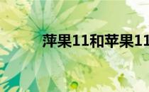 萍果11和苹果11pro的区别 萍果