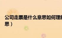 公司走票是什么意思如何理解公司走票（企业走票是什么意思）