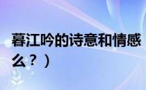 暮江吟的诗意和情感（《暮江吟》的诗意是什么？）