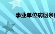 事业单位病退条件最新规定2018