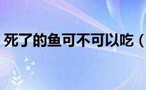 死了的鱼可不可以吃（死鱼吃了有什么危害）