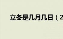 立冬是几月几日（2020立冬在哪一天）