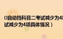 ​自动挡科目二考试减少为4项是怎么回事（自动挡科目二考试减少为4项具体情况）