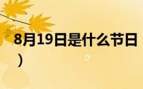 8月19日是什么节日（8月19日的节日是什么）