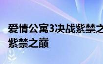 爱情公寓3决战紫禁之巅BGM 爱情公寓3决战紫禁之巅