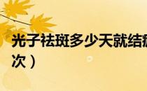 光子祛斑多少天就结痂了（光子祛斑多少钱一次）