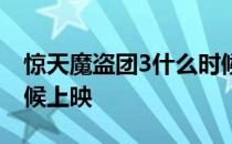 惊天魔盗团3什么时候拍 惊天魔盗团3什么时候上映