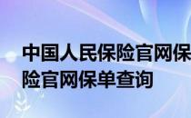 中国人民保险官网保单查询打印 中国人民保险官网保单查询