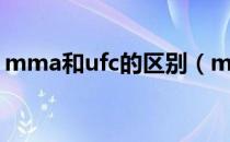 mma和ufc的区别（mma和ufc有什么不同）