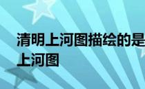 清明上河图描绘的是哪个城市 蚂蚁庄园清明上河图