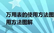 万用表的使用方法图解全程教程 万用表的使用方法图解