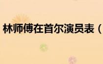 林师傅在首尔演员表（林师傅在首尔演员表）