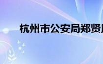 杭州市公安局郑贤胜立案 杭州市公安