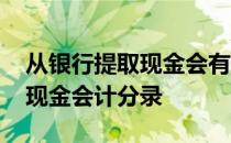 从银行提取现金会有短信通知吗 从银行提取现金会计分录