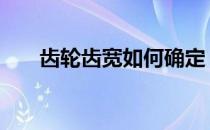 齿轮齿宽如何确定 齿轮齿宽如何确定