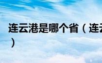 连云港是哪个省（连云港是哪个省属于哪个市）