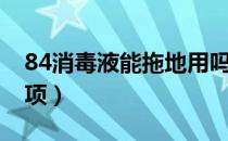 84消毒液能拖地用吗（84消毒液拖地注意事项）