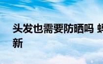 头发也需要防晒吗 蚂蚁庄园3月22日答案最新