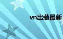 vn出装最新 vn出装最新