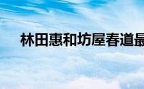 林田惠和坊屋春道最后一次决斗 林田惠