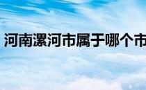 河南漯河市属于哪个市（漯河市属于哪个省）