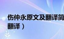 伤仲永原文及翻译简短40字（伤仲永原文及翻译）