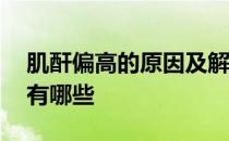 肌酐偏高的原因及解决方法 肌酐偏高的原因有哪些