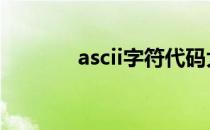 ascii字符代码大全 ascii字符