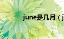 june是几月（june是几月啊）