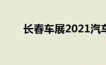 长春车展2021汽车博览会 长春车展