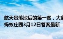 航天员落地后的第一餐，大多都有“清炖羊肉”，这是因为 蚂蚁庄园3月12日答案最新