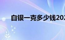 白银一克多少钱2022 白银一克多少钱