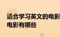 适合学习英文的电影电视剧 适合学习英文的电影有哪些