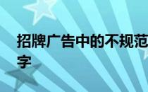 招牌广告中的不规范用字 招牌广告中的错别字