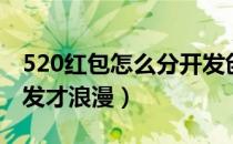 520红包怎么分开发创意（520红包怎么分开发才浪漫）