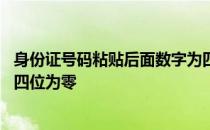 身份证号码粘贴后面数字为四个零 身份证号码粘贴的表格后四位为零