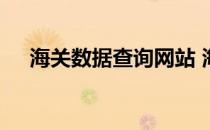 海关数据查询网站 海关信息网海关数据