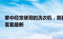 家中经常使用的洗衣机，需要定期清洁吗 蚂蚁庄园3月12日答案最新