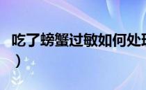 吃了螃蟹过敏如何处理（为什么吃螃蟹会过敏）