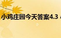 小鸡庄园今天答案4.3 小鸡庄园今天答案最新