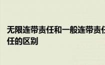 无限连带责任和一般连带责任的区别 无限连带责任和连带责任的区别