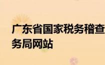 广东省国家税务稽查局徐列涛 广东省国家税务局网站