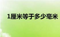 1厘米等于多少毫米（1厘米有多少毫米）