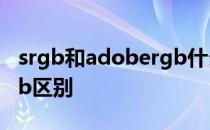 srgb和adobergb什么意思 srgb和adobergb区别