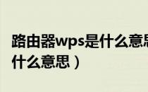 路由器wps是什么意思怎么用（路由器wps是什么意思）