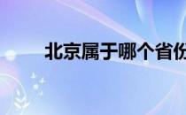 北京属于哪个省份 北京属于哪个省