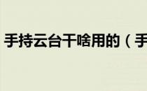 手持云台干啥用的（手持云台是干什么用的）