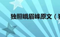 独照峨眉峰原文（独照峨眉峰原文？）