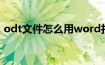 odt文件怎么用word打开 odt文件怎么打开