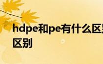 hdpe和pe有什么区别吗 HDPE和PE有什么区别